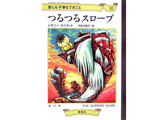 楽天ブックス つるつるスロープ レモニー スニケット 本 楽天ブックス つるつるスロープ レモニー スニケット 本
